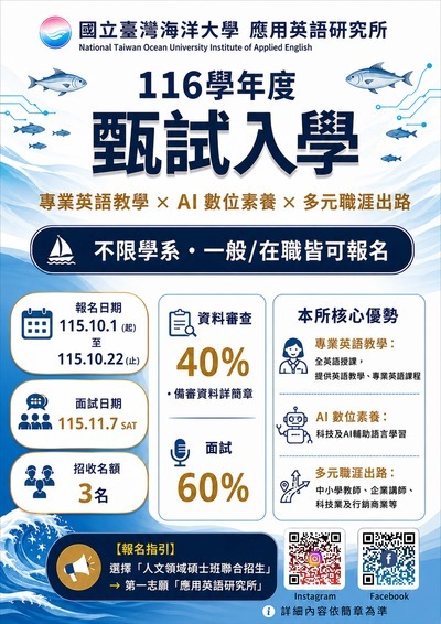 海大應用英語研究所招生海報