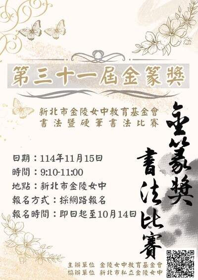 新北市金陵女中教育基金會第31屆金篆獎書法暨硬筆書法比賽圖片