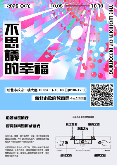 「不思議的幸福」教育成果展