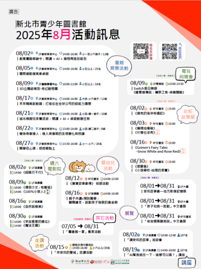 新北市青少年圖書館「114年8月份活動、展覽及陪讀」活動資訊1份，鼓勵學生踴躍參與圖片