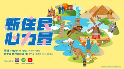 內政部移民署委外製播「新住民心力量」廣播節目，鼓勵親師生收聽。圖片