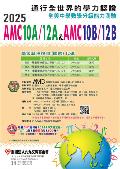 『2025年全美中學數學分級能力測驗AMC10A/12A&AMC10B/12B』臺灣區測驗考試圖片