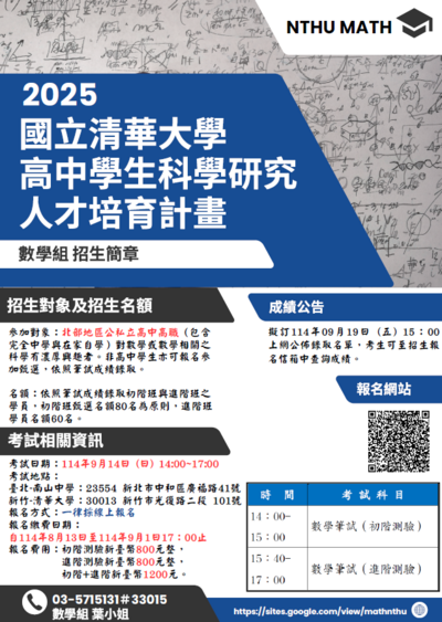 114學年「高中學生科學研究人才培育計畫-數學組」，鼓勵學生踴躍參與圖片